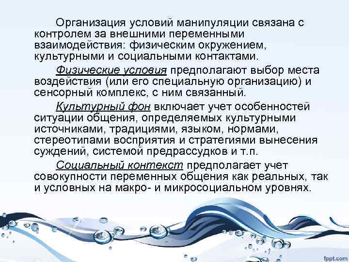 Организация условий манипуляции связана с контролем за внешними переменными взаимодействия: физическим окружением, культурными и