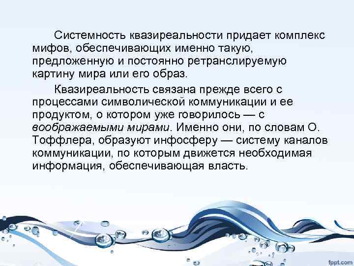 Системность квазиреальности придает комплекс мифов, обеспечивающих именно такую, предложенную и постоянно ретранслируемую картину мира