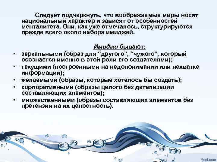 Следует подчеркнуть, что воображаемые миры носят национальный характер и зависят от особенностей менталитета. Они,