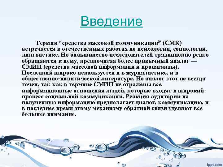 Введение Термин “средства массовой коммуникации” (СМК) встречается в отечественных работах по психологии, социологии, лингвистике.