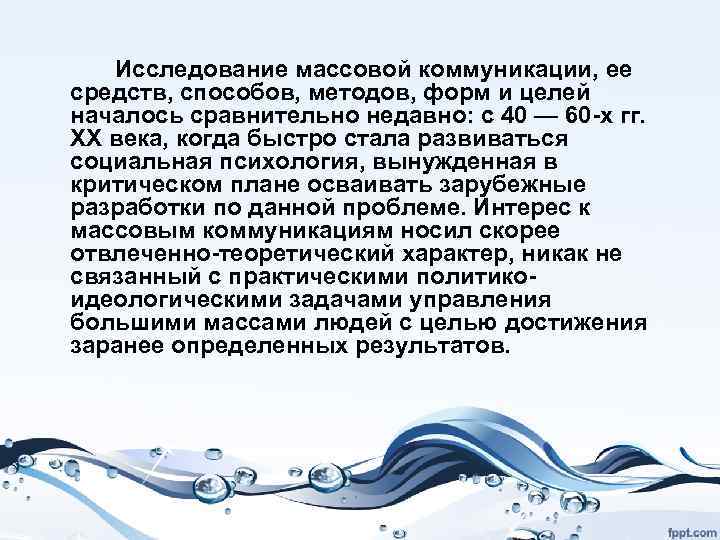 Исследование массовой коммуникации, ее средств, способов, методов, форм и целей началось сравнительно недавно: с