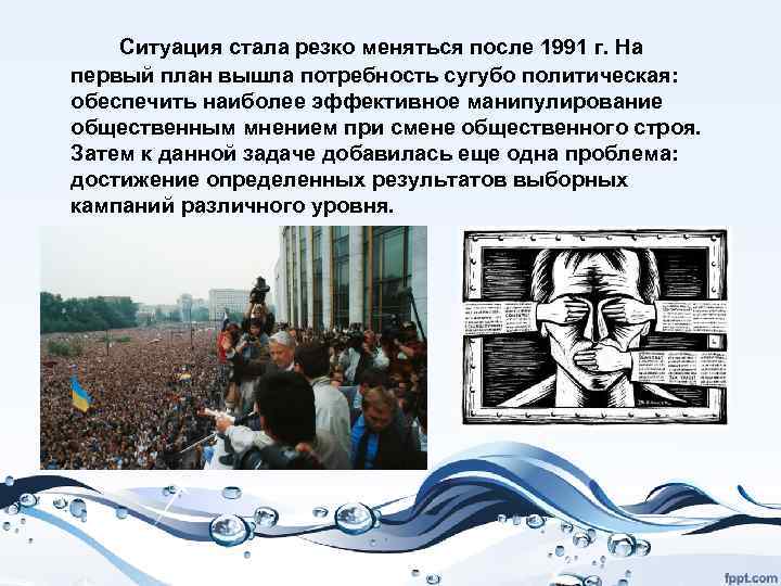 Ситуация стала резко меняться после 1991 г. На первый план вышла потребность сугубо политическая: