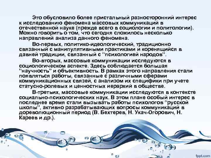 Это обусловило более пристальный разносторонний интерес к исследованию феномена массовых коммуникаций в отечественной науке