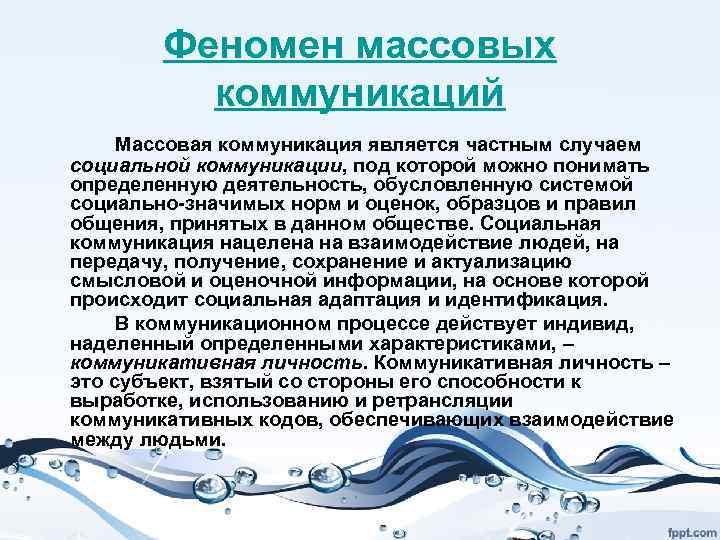 Является частным случаем. Феномен социальной коммуникации. Феномены коммуникации. Социальная коммуникация как социальный феномен. Феномены массовой коммуникации.