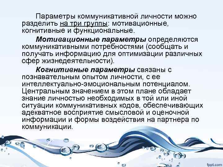 Параметры коммуникативной личности можно разделить на три группы: мотивационные, когнитивные и функциональные. Мотивационные параметры