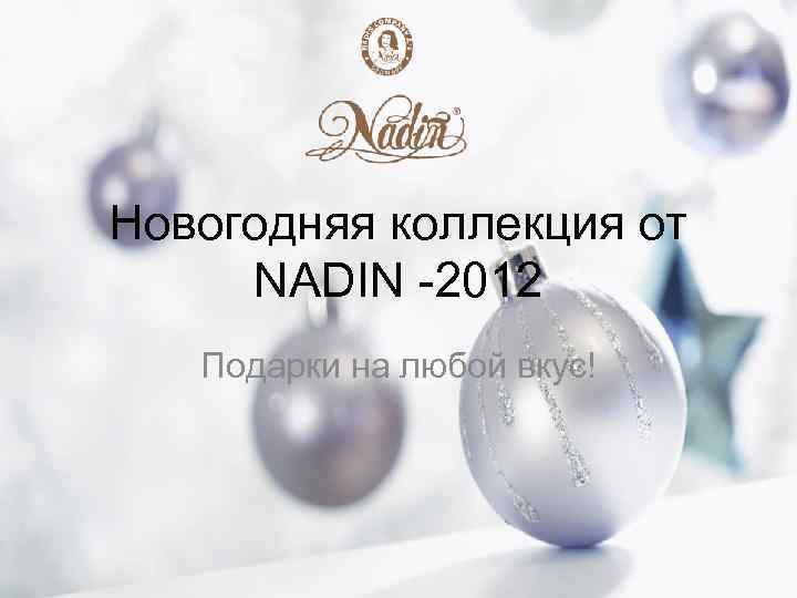 Новогодняя коллекция от NADIN -2012 Подарки на любой вкус! 