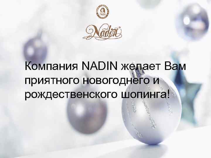 Компания NADIN желает Вам приятного новогоднего и рождественского шопинга! 