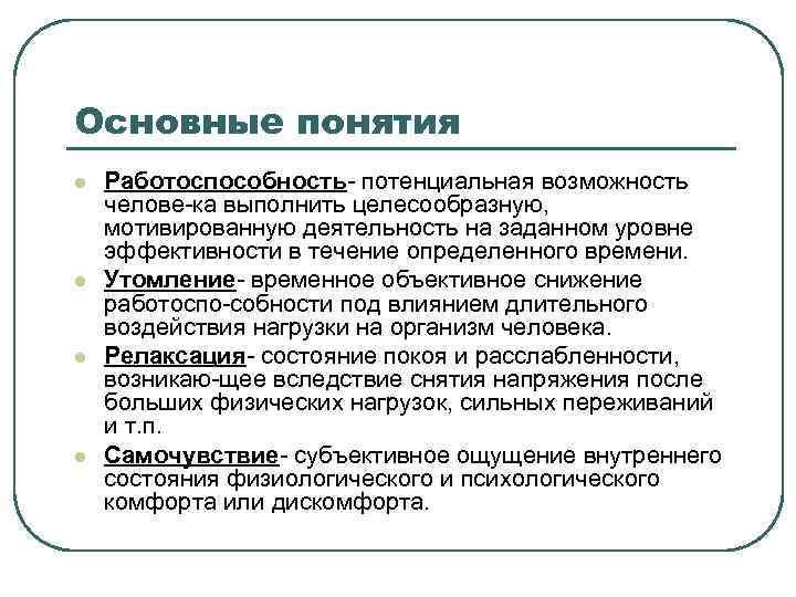 Основные понятия l l Работоспособность потенциальная возможность челове ка выполнить целесообразную, мотивированную деятельность на