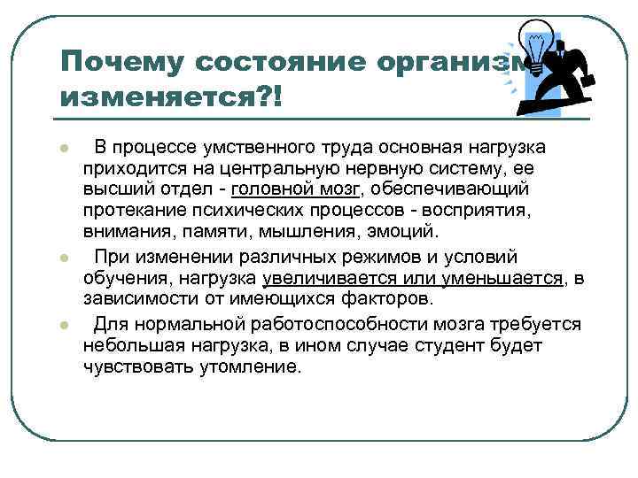 Почему состояние организма изменяется? ! l l l В процессе умственного труда основная нагрузка