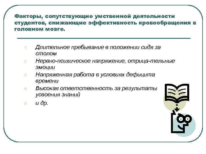 Факторы, сопутствующие умственной деятельности студентов, снижающие эффективность кровообращения в головном мозге. 1. 2. 3.