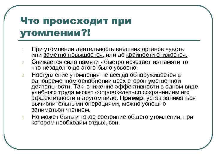 Что происходит при утомлении? ! 1. 2. 3. 4. При утомлении деятельность внешних органов