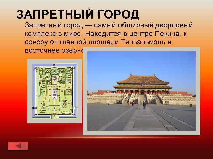 ЗАПРЕТНЫЙ ГОРОД Запретный город — самый обширный дворцовый комплекс в мире. Находится в центре