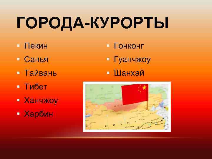 ГОРОДА-КУРОРТЫ § Пекин § Гонконг § Санья § Гуанчжоу § Тайвань § Шанхай §