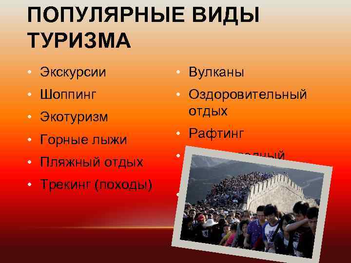 ПОПУЛЯРНЫЕ ВИДЫ ТУРИЗМА • Экскурсии • Вулканы • Шоппинг • Экотуризм • Оздоровительный отдых