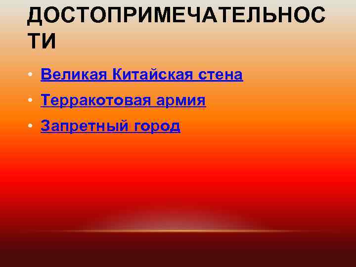 ДОСТОПРИМЕЧАТЕЛЬНОС ТИ • Великая Китайская стена • Терракотовая армия • Запретный город 