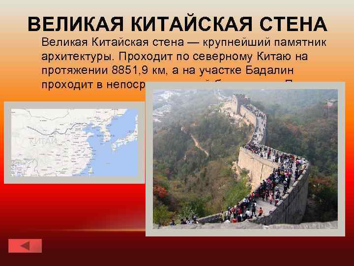 ВЕЛИКАЯ КИТАЙСКАЯ СТЕНА Великая Китайская стена — крупнейший памятник архитектуры. Проходит по северному Китаю