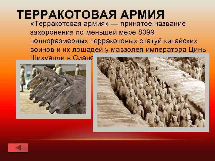 ТЕРРАКОТОВАЯ АРМИЯ «Терракотовая армия» — принятое название захоронения по меньшей мере 8099 полноразмерных терракотовых