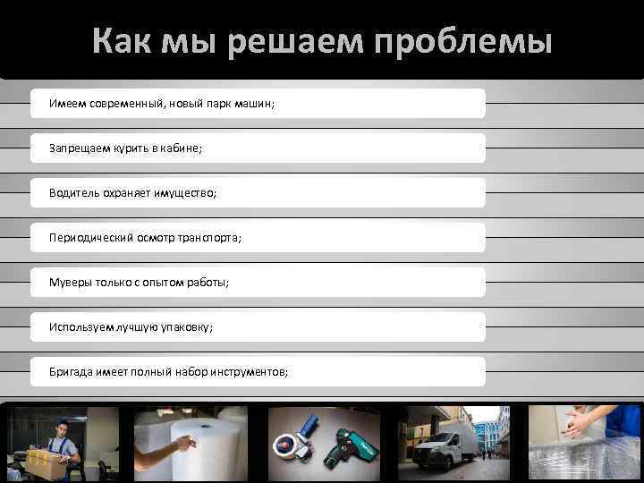 Как мы решаем проблемы Имеем современный, новый парк машин; Запрещаем курить в кабине; Водитель