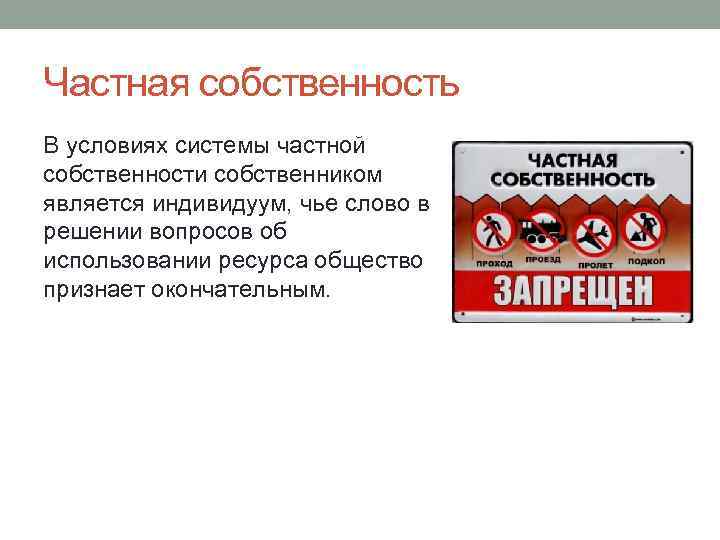 Частная собственность В условиях системы частной собственности собственником является индивидуум, чье слово в решении