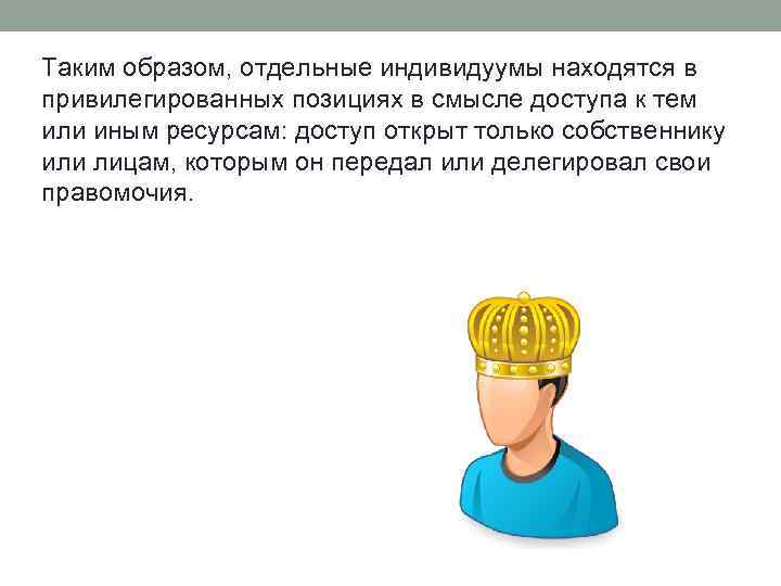 Таким образом, отдельные индивидуумы находятся в привилегированных позициях в смысле доступа к тем или