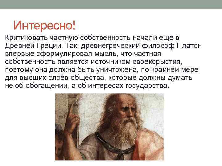 Интересно! Критиковать частную собственность начали еще в Древней Греции. Так, древнегреческий философ Платон впервые