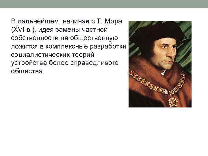 В дальнейшем, начиная с Т. Мора (XVI в. ), идея замены частной собственности на