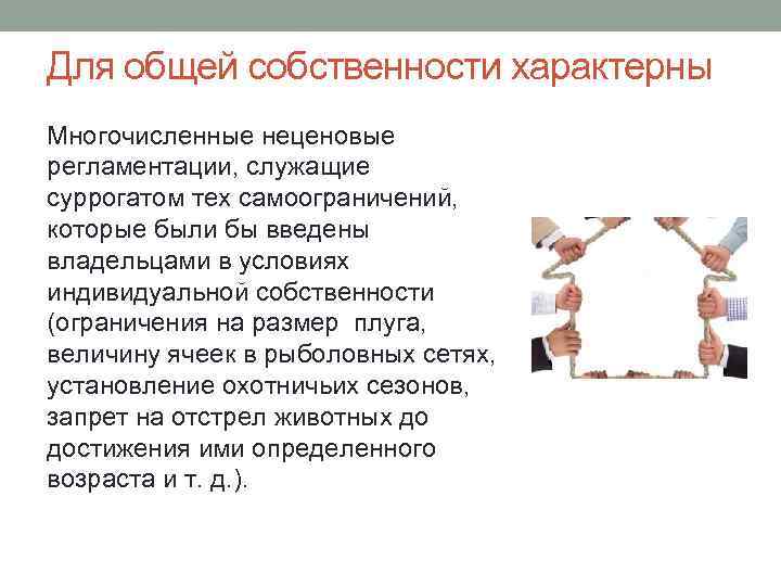 Для общей собственности характерны Многочисленные неценовые регламентации, служащие суррогатом тех самоограничений, которые были бы