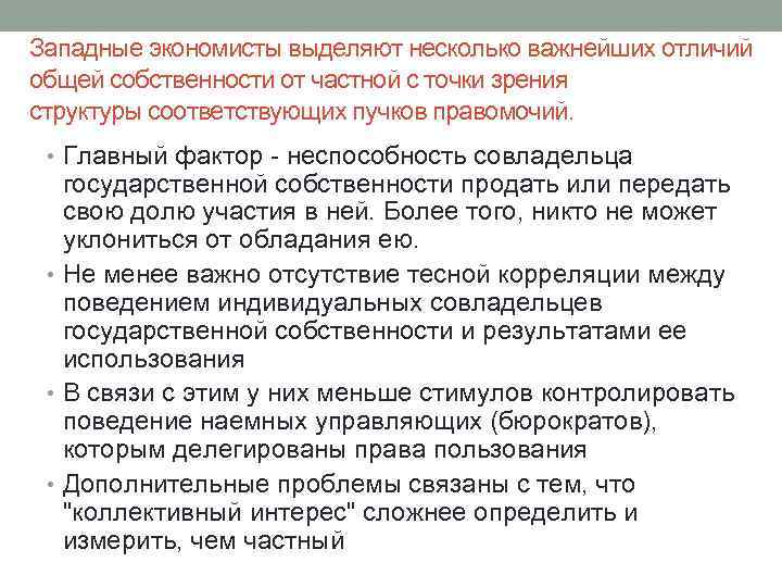 Западные экономисты выделяют несколько важнейших отличий общей собственности от частной с точки зрения структуры