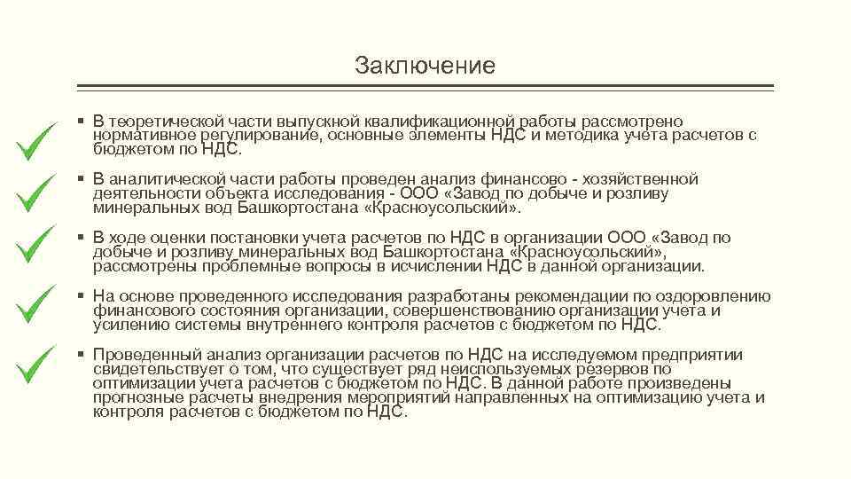 Заключение § В теоретической части выпускной квалификационной работы рассмотрено нормативное регулирование, основные элементы НДС