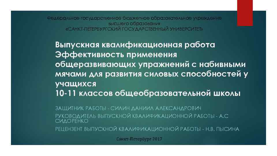 Федеральное государственное бюджетное образовательное учреждение высшего образования «САНКТ-ПЕТЕРБУРГСКИЙ ГОСУДАРСТВЕННЫЙ УНИВЕРСИТЕТ» Выпускная квалификационная работа Эффективность