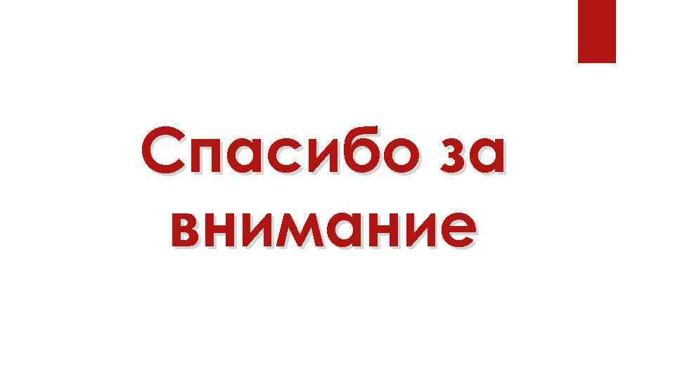 Спасибо за внимание 