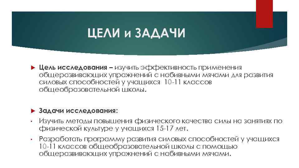 ЦЕЛИ и ЗАДАЧИ Цель исследования – изучить эффективность применения общеразвивающих упражнений с набивными мячами