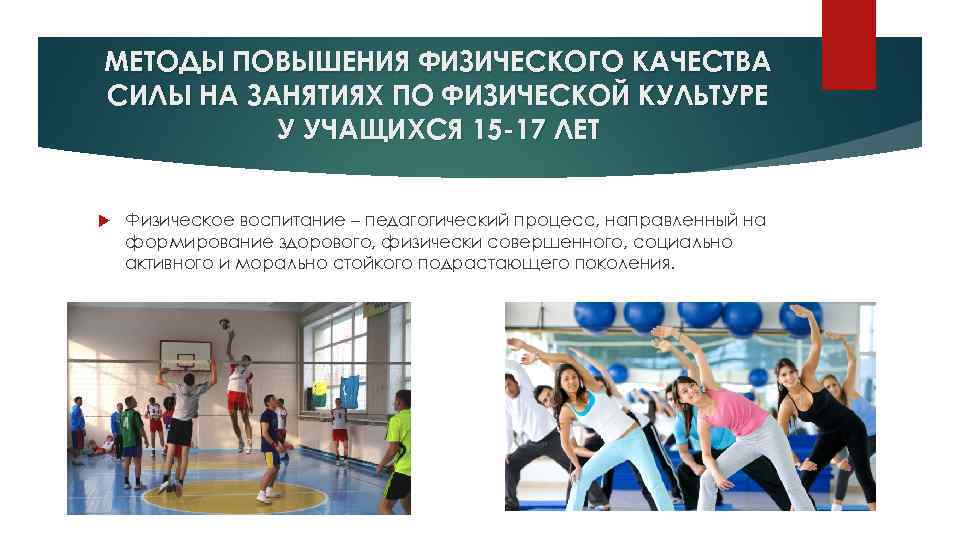 МЕТОДЫ ПОВЫШЕНИЯ ФИЗИЧЕСКОГО КАЧЕСТВА СИЛЫ НА ЗАНЯТИЯХ ПО ФИЗИЧЕСКОЙ КУЛЬТУРЕ У УЧАЩИХСЯ 15 -17