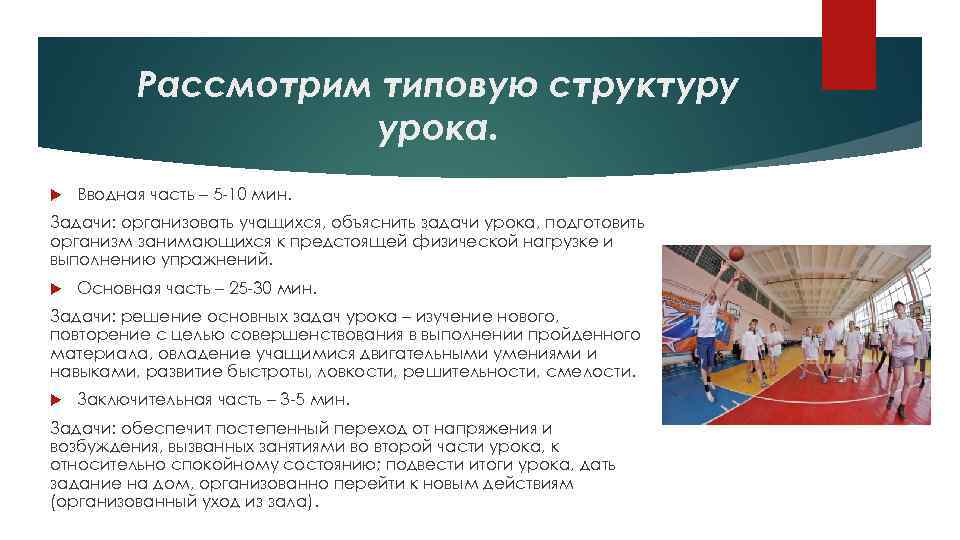 Рассмотрим типовую структуру урока. Вводная часть – 5 -10 мин. Задачи: организовать учащихся, объяснить