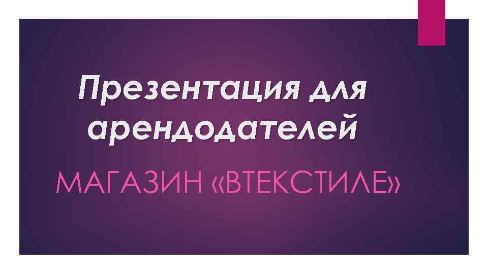 Презентация для арендодателей