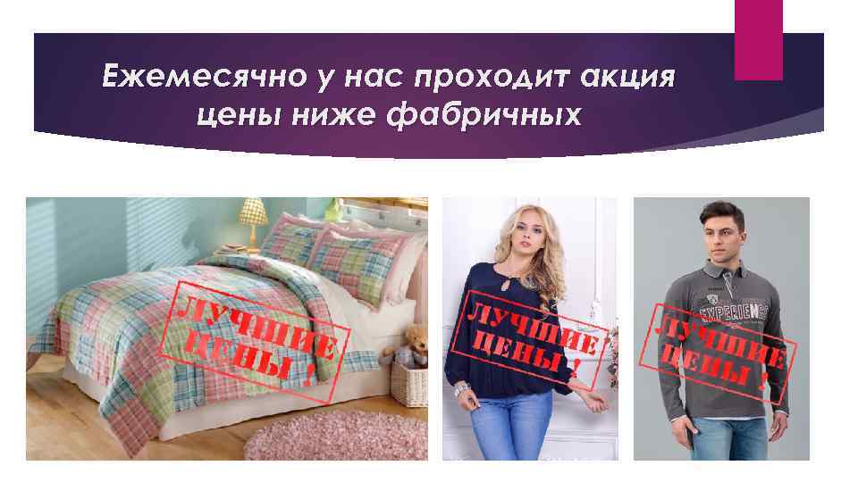 Ежемесячно у нас проходит акция цены ниже фабричных 