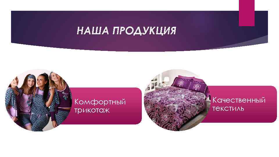 НАША ПРОДУКЦИЯ Комфортный трикотаж Качественный текстиль 
