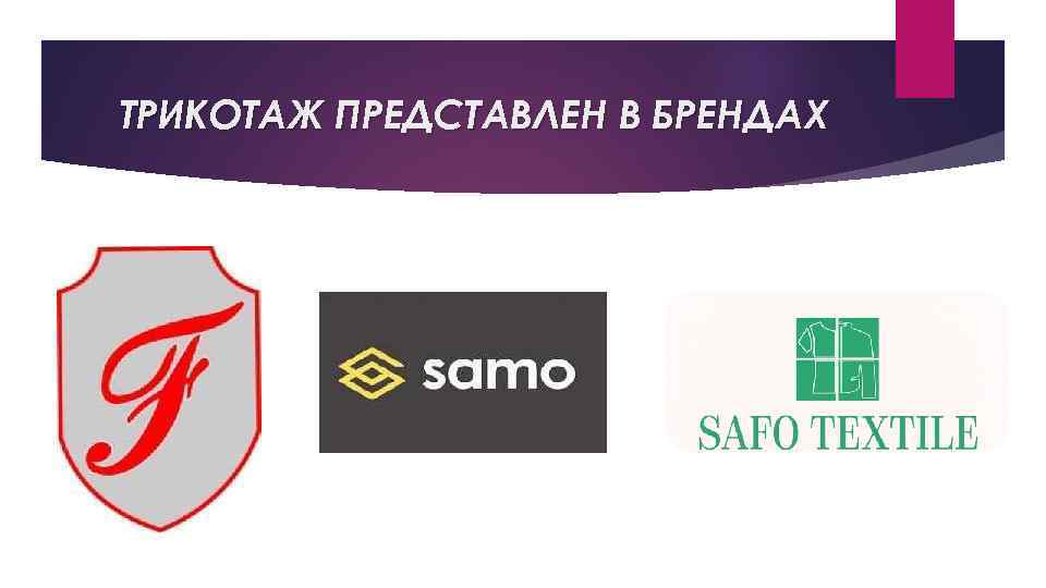 ТРИКОТАЖ ПРЕДСТАВЛЕН В БРЕНДАХ 