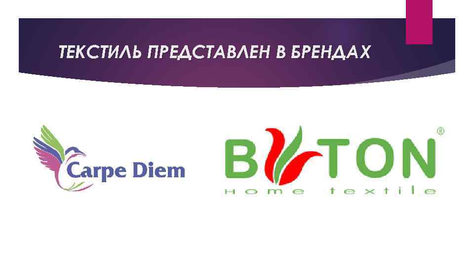 ТЕКСТИЛЬ ПРЕДСТАВЛЕН В БРЕНДАХ 