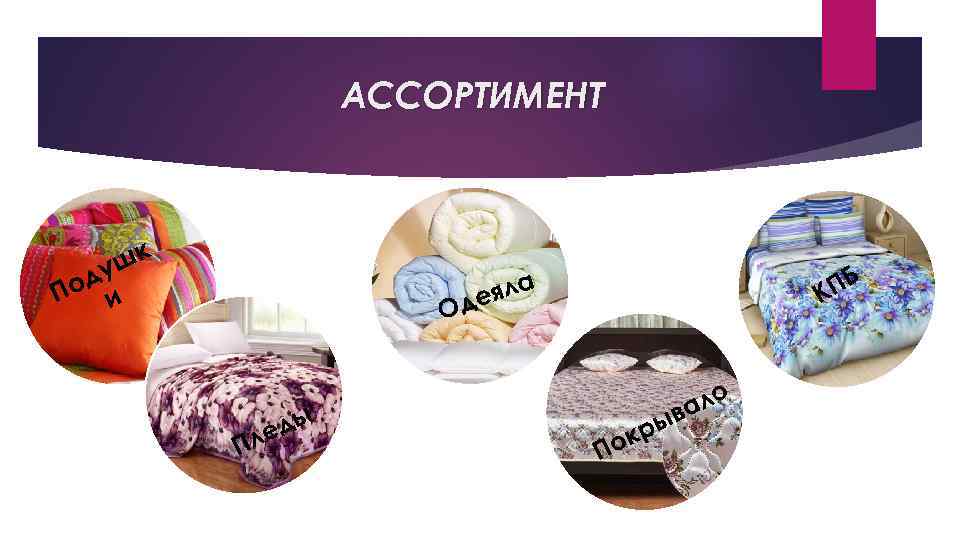 АССОРТИМЕНТ шк ду По и ПБ К а еял Од Пл ды е ло