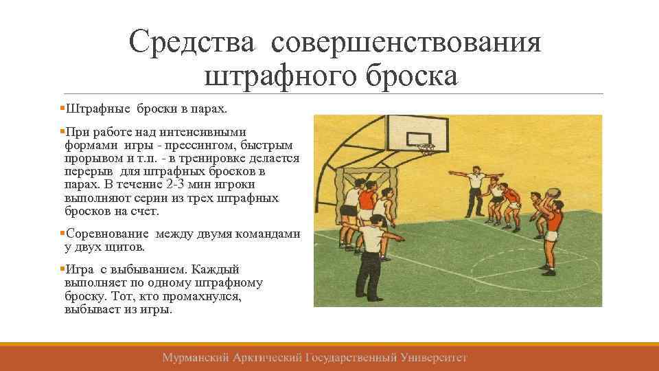 Средства совершенствования штрафного броска §Штрафные броски в парах. §При работе над интенсивными формами игры