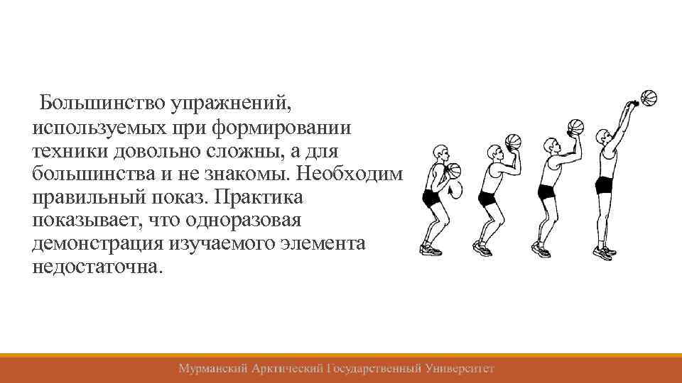 Большинство упражнений, используемых при формировании техники довольно сложны, а для большинства и не знакомы.