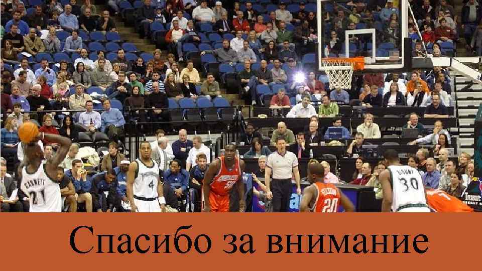 Спасибо за внимание 