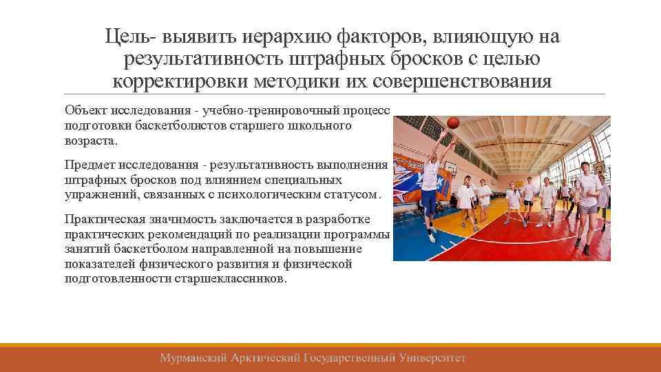 Цель- выявить иерархию факторов, влияющую на результативность штрафных бросков с целью корректировки методики их
