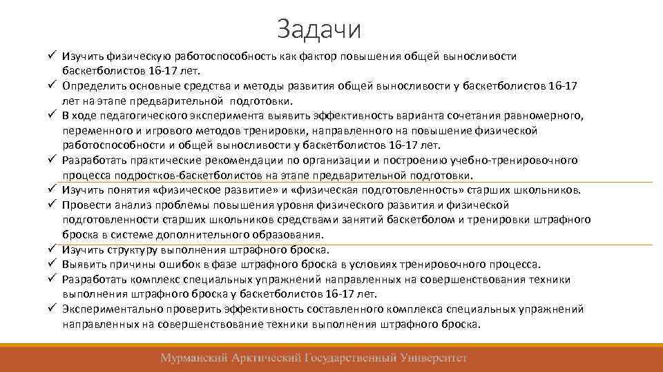 Задачи ü Изучить физическую работоспособность как фактор повышения общей выносливости баскетболистов 16 -17 лет.