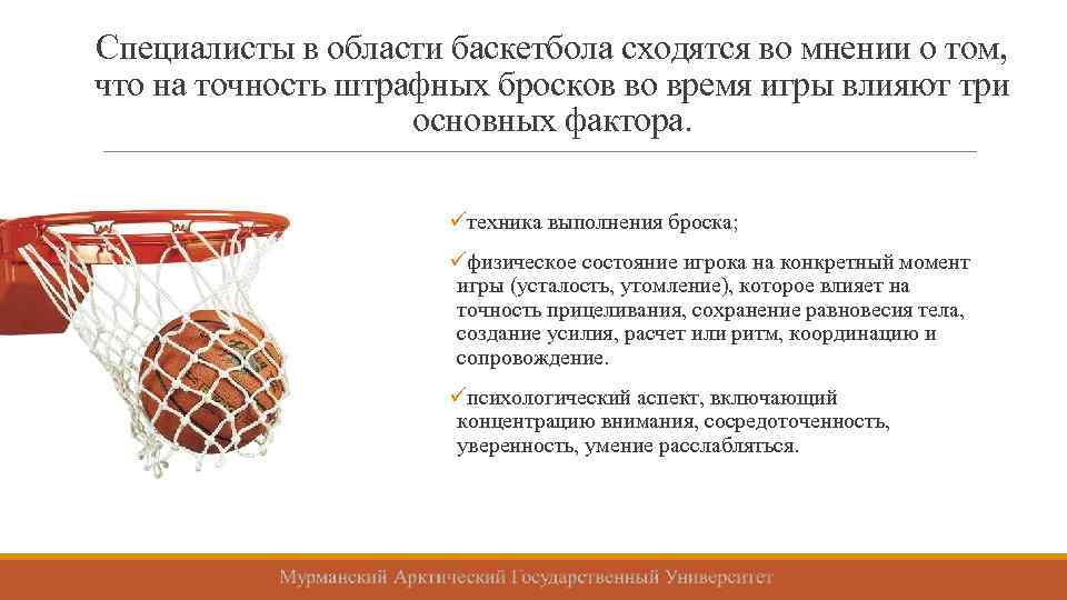 Специалисты в области баскетбола сходятся во мнении о том, что на точность штрафных бросков