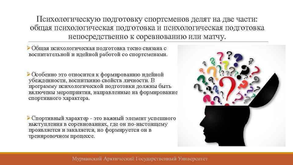 Психологическую подготовку спортсменов делят на две части: общая психологическая подготовка и психологическая подготовка непосредственно