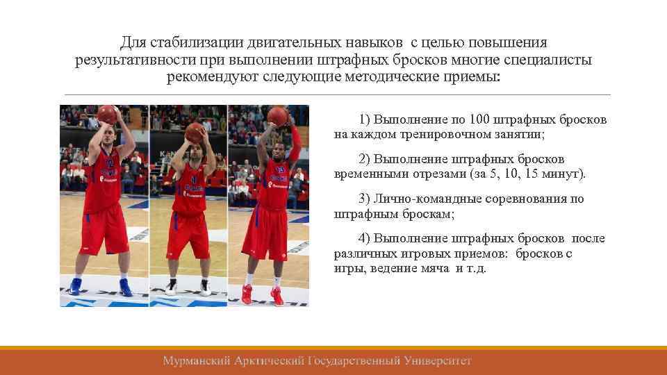 Для стабилизации двигательных навыков с целью повышения результативности при выполнении штрафных бросков многие специалисты