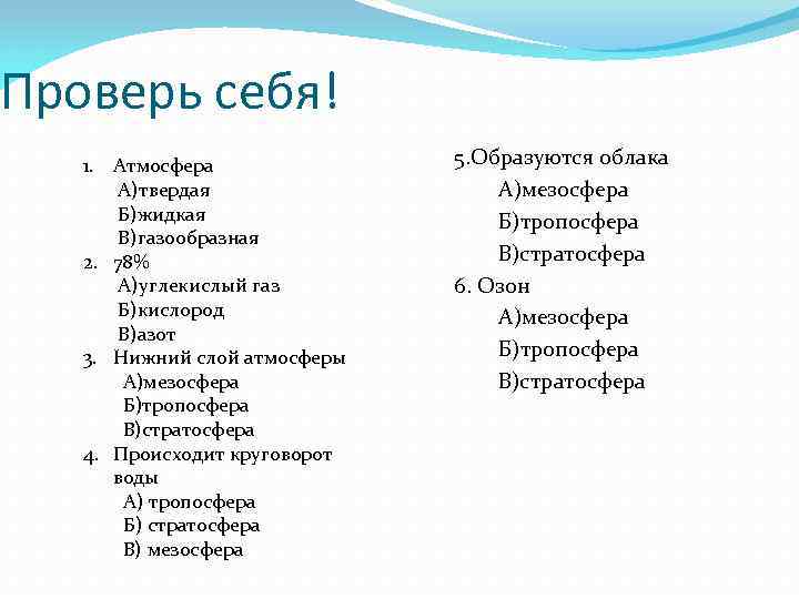 Проверь себя! 1. Атмосфера А)твердая Б)жидкая В)газообразная 2. 78% А)углекислый газ Б)кислород В)азот 3.