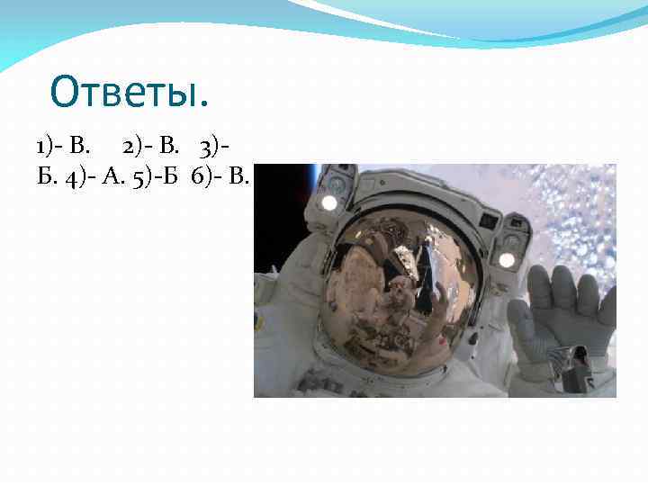 Ответы. 1)- В. 2)- В. 3)Б. 4)- А. 5)-Б 6)- В. 